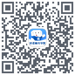 好老师升学帮的下載二維碼