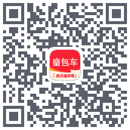 皇包车旅行的下載二維碼