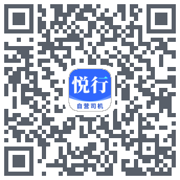 悦行车主 QRcode