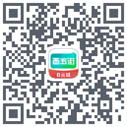 西五街的下载二维码