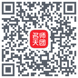 名师天团 QRcode