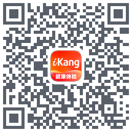爱康-约体检查报告的下载二维码