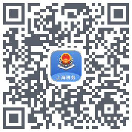 上海税务のダウンロードQRコード