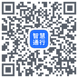 智慧通行 QRcode