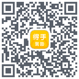得手驾园 QRcode