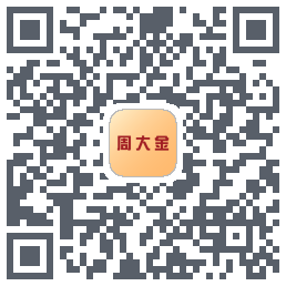 周大金的下載二維碼