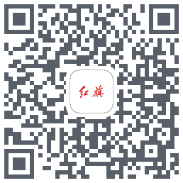 红旗智联的下載二維碼