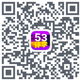 53伴学开发版的下載二維碼