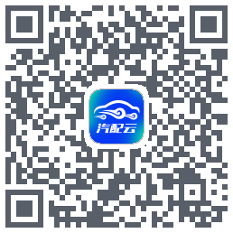 汽配云助手的下載二維碼