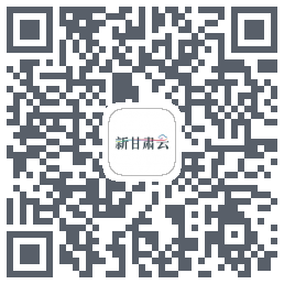 新甘肃云的下載二維碼