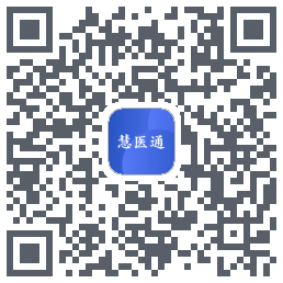 慧医通のダウンロードQRコード