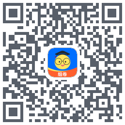 组卷的下載二維碼