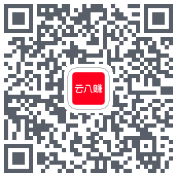 云八赚的下载二维码