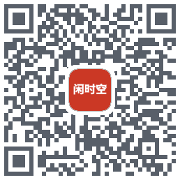 闲时空的下載二維碼