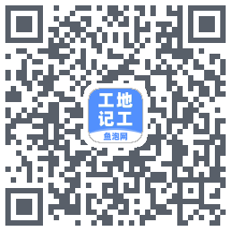工地记工的下載二維碼