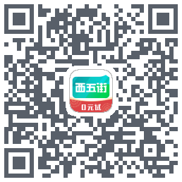 西五街的下載二維碼