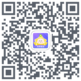 星芽免费短剧的下载二维码