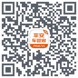 平安车管家的下載二維碼