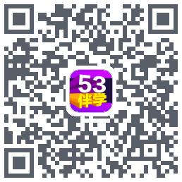 53伴学的下載二維碼
