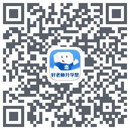 好老师升学帮 QR-код для загрузки