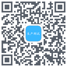 生产测试 QR-код для загрузки