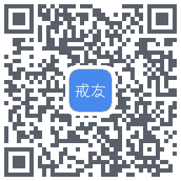 戒友 QRcode