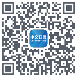 中文联盟 QRcode
