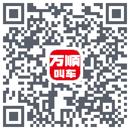 万顺叫车 QRcode
