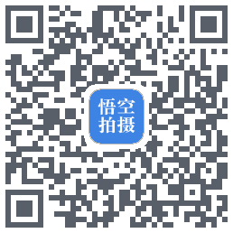 悟空拍摄 QRcode