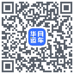 华月运车的下載二維碼