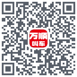 万顺叫车的下載二維碼