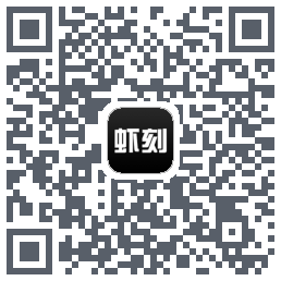 虾刻的下載二維碼