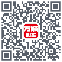 万顺叫车的下載二維碼