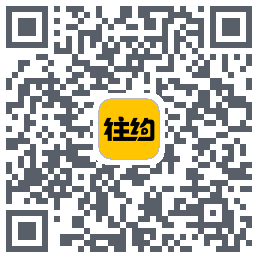 往约的下载二维码