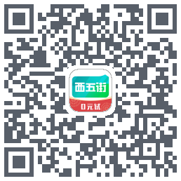 西五街的下載二維碼