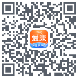 爱康-约体检查报告的下載二維碼