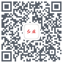 红旗智联的下載二維碼