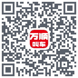 万顺叫车的下載二維碼