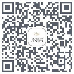 片羽集的下載二維碼