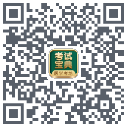 考试宝典的下载二维码