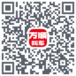 万顺叫车 QRcode
