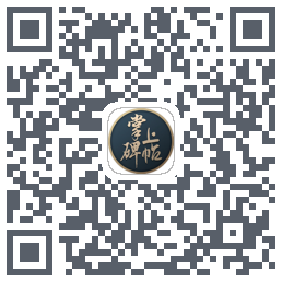 掌上碑帖的下載二維碼