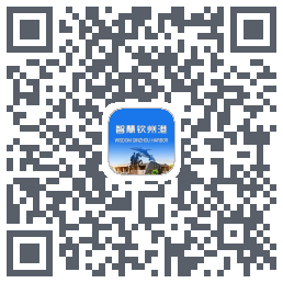 智慧钦州港 QRcode