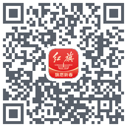 红旗智联的下載二維碼