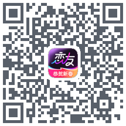 恋友的下載二維碼