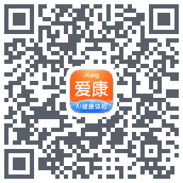 爱康-约体检查报告 QRcode