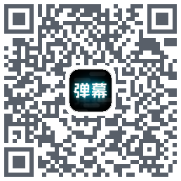 弹幕举牌创作的下載二維碼