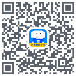 好老师升学帮的下載二維碼