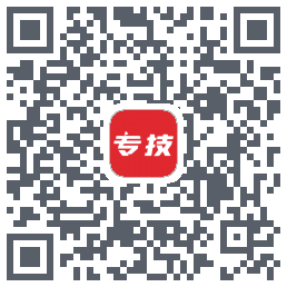 专技之家的下載二維碼