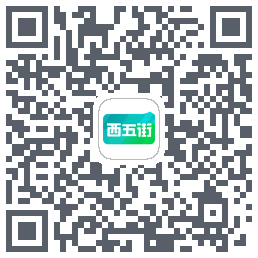 西五街的下載二維碼